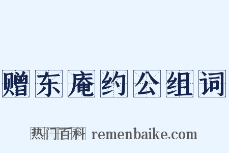 赠东庵约公组词是什么意思的图片